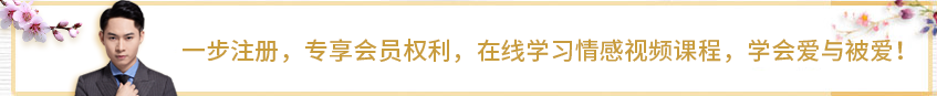 一步注册，专享会员权利，免费学习海量视频课程，学会爱与被爱