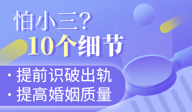 怕小三？10细节提前识破出轨，提高婚姻质量