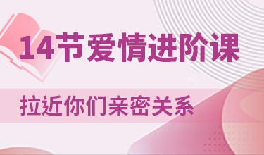 14节爱情进阶课，拒绝平淡拉近亲密关系的实用秘籍