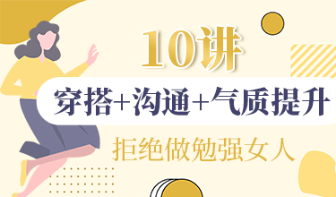 10讲穿搭 沟通 气质提升，拒绝做勉强女人