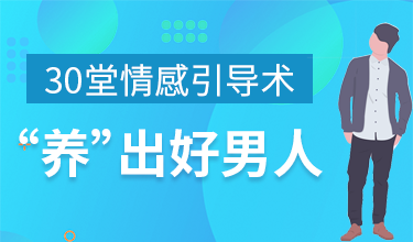 30堂情感引导术，“养”出好男人