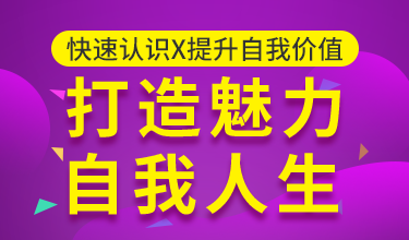 快速认识x提升自我价值，打造魅力自我人生