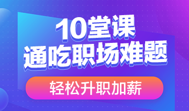 10堂课通吃职场难题，轻松升职加薪