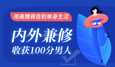 用高情商告别单身生活，内外兼修收获100分男人