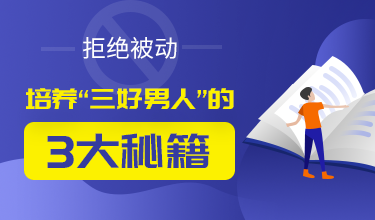 拒绝被动，培养“三好男人”的3大秘籍