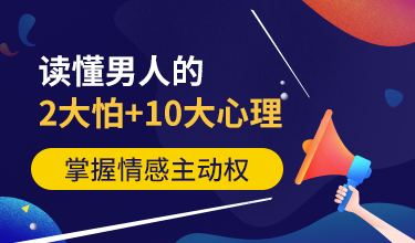 读懂男人的2大怕 10大心理，掌握情感主动权