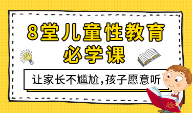 8堂儿童性教育必学课，让家长不尴尬，孩子愿意听