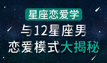 星座恋爱学：与12星座男恋爱模式大揭秘