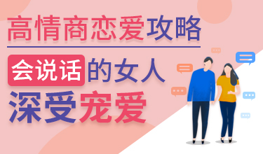 高情商恋爱攻略：会说话的女人深受宠爱