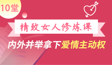 10堂精致女人修炼课，内外并举拿下爱情主动权