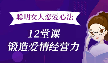 聪明女人恋爱心法：12堂课锻造爱情经营力